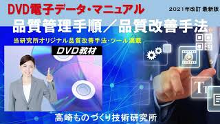 電子データマニュアル（PDF版・DVD版）品質管理の基本・品質改善シリーズ：高崎ものづくり技術研究所