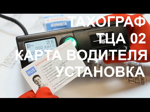 Тахограф ТЦА 02 КАРТА ВОДИТЕЛЯ УСТАНОВКА ( Видео инструкция )