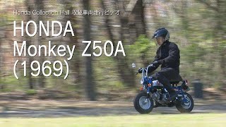 Honda Collection Hall 収蔵車両走行ビデオ　HONDA Monkey Z50A（1969年）