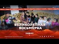 Великолепная восьмерка