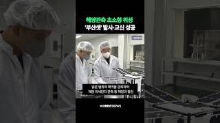 해양관측 초소형 위성 '부산샛' 발사·교신 성공