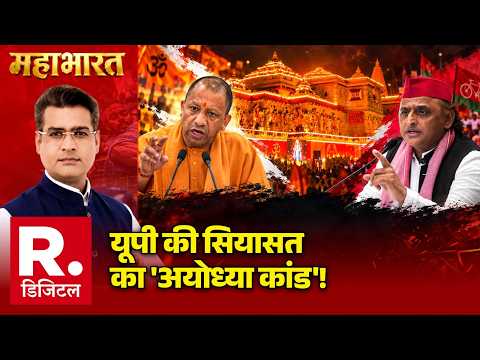 Yogi Akhilesh Ayodhya Challenge Back : यूपी की सियासत का 'अयोध्या कांड'!| Samajwadi Party Vs BJP