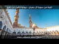 سورة آل عمران رواية قالون الجامع الأزهر