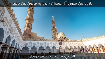 سورة آل عمران- رواية قالون- الجامع الأزهر