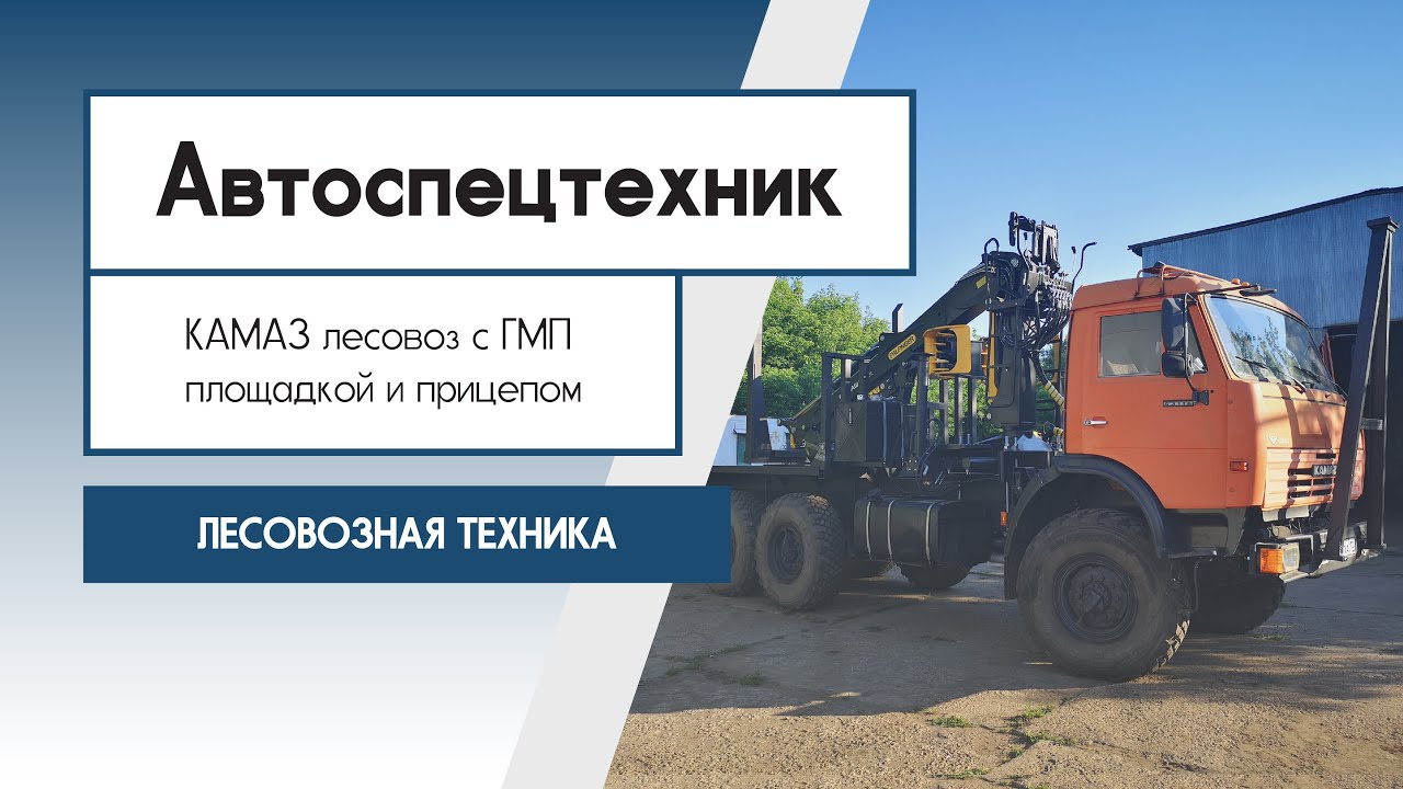 Камаз с гидроманипулятором лесовоз Камаз с гидроманипулятором лесовоз