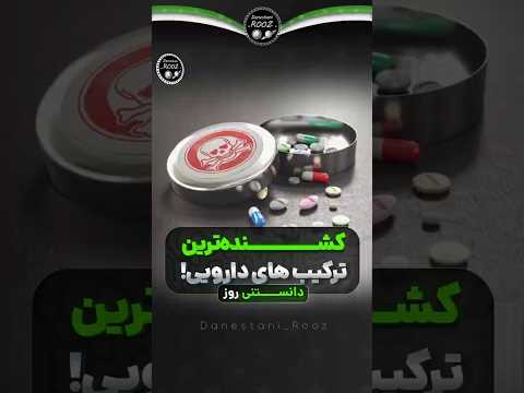 کشنده ترین ترکیبات دارویی