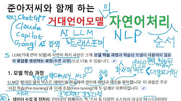 준아저씨와 함께하는 거대언어모델의 자연어처리 Edited by Uncle Jun