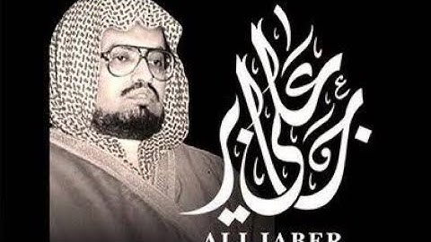 سورة الكوثر بصوت الشيخ علي جابر -  التعليم - القرآن -