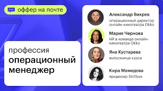 Оффер на почте. Профессия Операционный менеджер