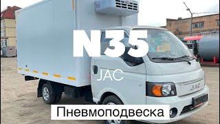 Пневмоподвеска JAC N35