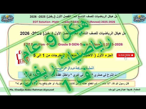 G 9 GEN EOT 1 5 MATH حل هيكل الرياضيات للصف التاسع العام منهج ريفيل ف1 للعام 2025 2026