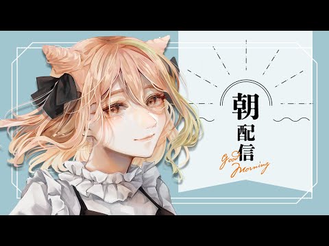 【朝配信】朝起きるのが珍しすぎるため、激レア枠となっております【もち麦梅子／VTuber】