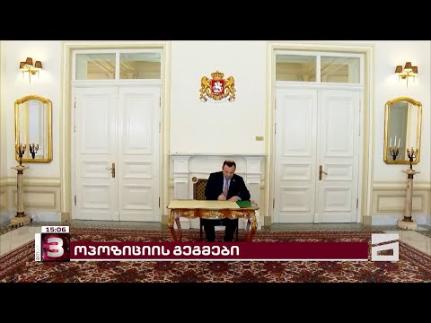 რა კონფიგურაცია ექნება ოპოზიციას არჩევნებისთვის | პარტიების კონსულტაციები დასკვნით ეტაპზეა