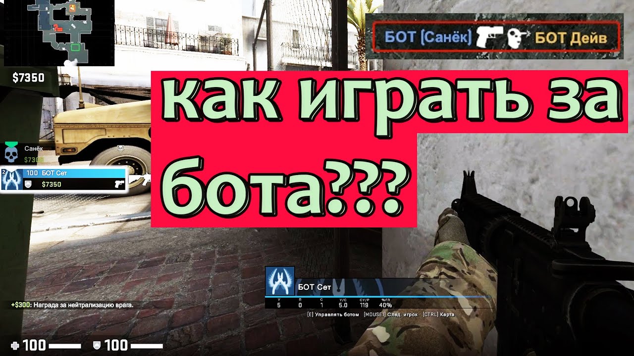 Как управлять ботом. Примеры чат бота для инстаграм психолога sendpulse. Как управлять ботами. Counter strike 2 консоль. Как управлять ботами.