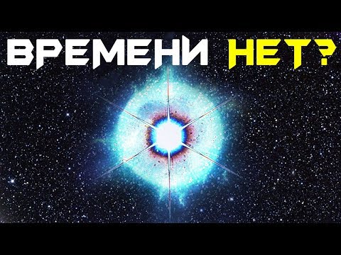 КАК ТЕЧЕТ ВРЕМЯ ВО ВСЕЛЕННОЙ? (СБОРНИК)