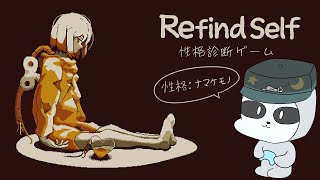 【RefindSelf】性格を診断できるゲームがあるらしい！ナマケモノのびのびゲーム配信～