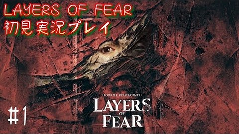 LAYERS OF FEAR 初見実況プレイ【1】後編 #PS5 #ホラーゲーム実況プレイ #レイヤーズオブフィアー #layersoffear #ゲーム配信 #ゲーム実況 #初見プレイ