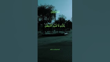 واذكر في الكتاب إبراهيم أنه كان صديقآ نبيا سورة مريم سعود الفايز #قرآن #المصحف #سعود_الفايز #اكسبلور