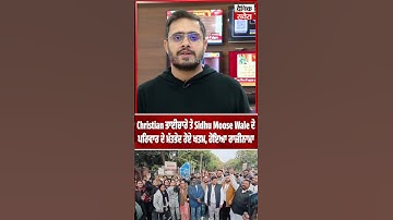 Christian ਭਾਈਚਾਰੇ  ਨੇ  Sidhu Moose Wale ਦੇ ਪਰਿਵਾਰ ਦੇ ਮੱਤਭੇਦ ਹੋਏ ਖਤਮ, ਹੋਇਆ ਰਾਜ਼ੀਨਾਮਾ