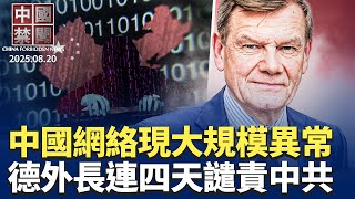 Download Lagu 北京閱兵臨近,中國網絡突現大規模異常;美歐商討烏克蘭安全保證計劃,中共忐忑;川普收緊移民政策,審查反美言論; 德國外長連續四天譴責,中共威脅亞洲安全;多家國際品牌在中國大規模閉店【中國禁聞】08/20 MP3 Download Lagu 北京閱兵臨近,中國網絡突現大規模異常;美歐商討烏克蘭安全保證計劃,中共忐忑;川普收緊移民政策,審查反美言論; 德國外長連續四天譴責,中共威脅亞洲安全;多家國際品牌在中國大規模閉店【中國禁聞】08/20 MP3
