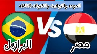 موعد مباراة مصر و البرازيل الودية 2023 والتوقيت والقنوات الناقله