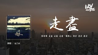 赵乃吉 - 走尽 (原唱：L（桃籽）)「我和你 走近 走进 走尽，我的心 钟于 忠于 终于」(4k Video)【動態歌詞/pīn yīn gē cí】#赵乃吉 #走尽 #L桃籽 #動態歌詞