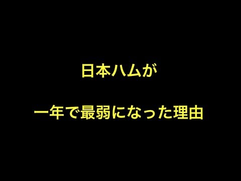 日本ハムが一年で最弱になった理由 【プロ野球】