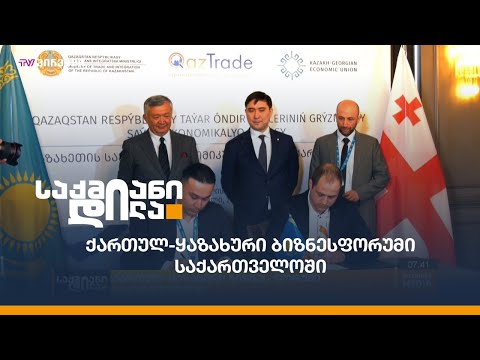 ქართულ-ყაზახური ბიზნესფორუმი საქართველოში
