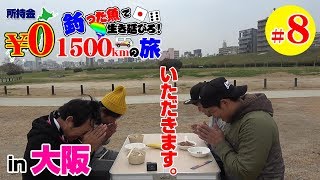 釣った魚で生き延びろ‼所持金０円1500kmの旅 #8