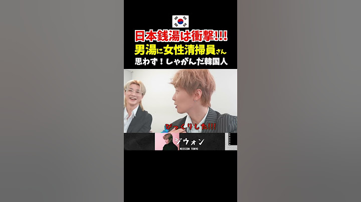 【衝撃で自信喪失】日本の銭湯にビックリした外国人＃韓国人＃日本文化＃初めて＃銭湯＃外国人の反応
