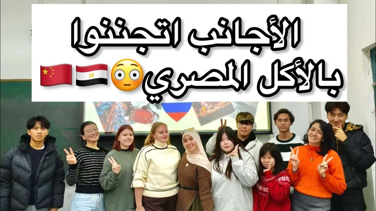 الصينيين اتجننوا بالأكل المصري 