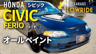 【ホンダ シビックフェリオ(EEG8) オールペイント】埼玉県からのご来店 ガレージローライド立川