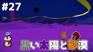 【ペーパーマリオ オリガミキング】黒い太陽と賑やかなオアシス🏜