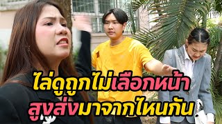 หนังสั้่น : ไล่ดูถูกไม่เลือกหน้า สูงส่งมาจากไหนกัน | ทะเล้นฟิล์ม #หนังสั้น