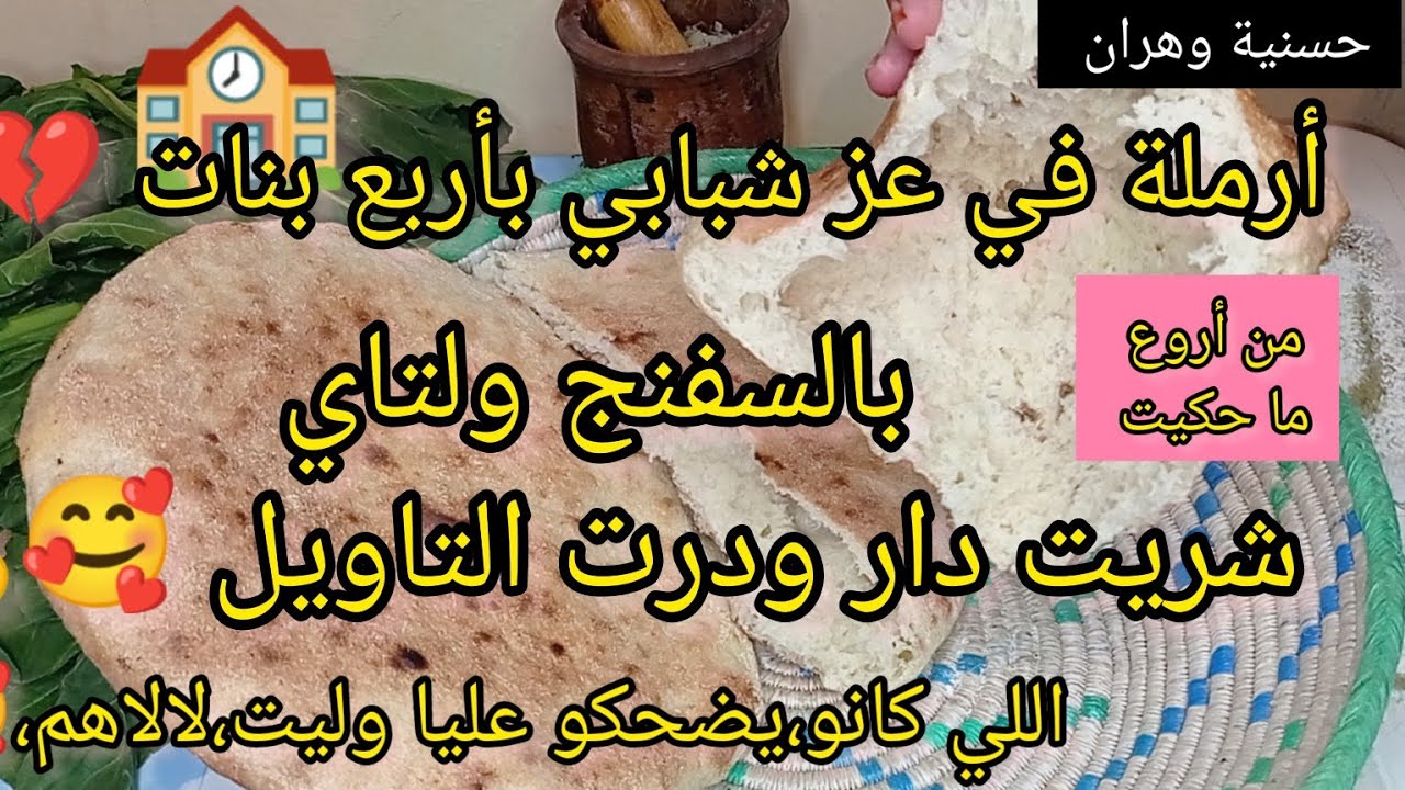 بالسفنج،ولتاي،شريت دار😱ترملت،في عز شبابي بأربع بنات💔بكفاحي حققت احلامي كانو يضحكو عليا وليت لالاهم😛