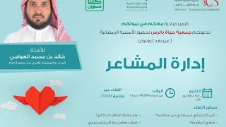 إدارة المشاعر مع الأستاذ  خالد محمد العواجي