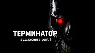 Аудиокнига живая озвучка. Рассказ фантастика Терминатор 1