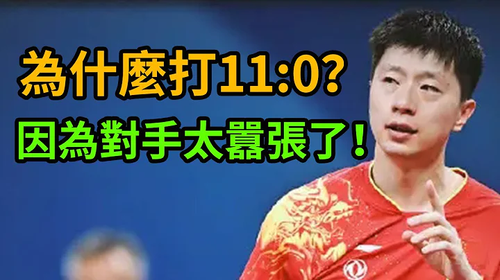 Ma Long explained himself! Why did Malone blow out 11:0 to shut out his opponent? - 天天要闻