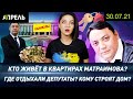 КТО ЖИВЁТ В КВАРТИРАХ МАТРАИМОВА? ГДЕ ОТДЫХАЛИ ДЕПУТАТЫ? КОМУ СТРОЯТ ДОМ?