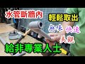 PVC水管斷牆內取出 給非專業人士 /愛迪先生