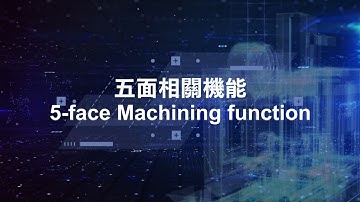 「智慧製造的應用 五面加工機」「Smart Manufacturing Application 5 Face Machining Center」