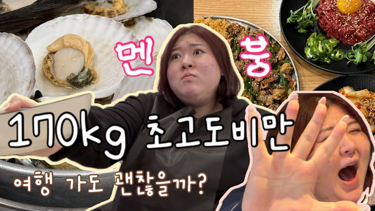 170kg 초고도비만, 다이어트 중 강릉여행..괜찮았을까?ㅣ브이로그ㅣ마운자로후기ㅣ현실기록