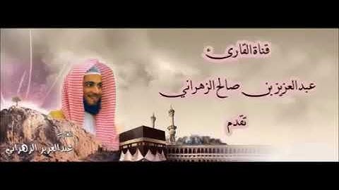 تلاوة رائعة من سورة غافر للشيخ عبدالعزيز الزهراني