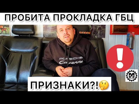 Пробита прокладка ГБЦ. Признаки пробитой прокладки головки блока цилиндров двигателя