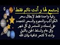 إستمع لها وانت نائم لإبطال سحر الكواكب والنجوم والسحر المتجدد على إسمك و المستمر في كل شهر وكل عام إستمع لها وانت نائم لإبطال سحر الكواكب والنجوم والسحر المتجدد على إسمك و المستمر في كل شهر وكل عام