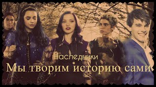 картинка: Наследники//Мы творим историю сами