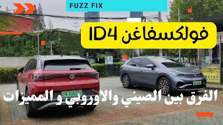 الفرق بين فولكسفاغن ID4 الصينيه والاوروبيه والامريكيه شرح مفصل