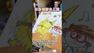 上學繪本✨彩色怪獸去上學✨▸幫助孩子理解情緒▸減少對新環境的害怕