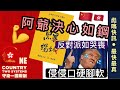 (中文字幕) 【彪噏快訊】EP43 阿爺決心如鋼 侵侵口硬腳軟｜反對派如哭喪｜漢奸只餘兩條路｜《香港國安法》法力無邊｜權貴必須靠邊站｜鄧家彪 | 2020.05.23🔹字幕🔹