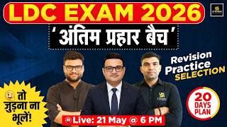 LDC Exam 2026 | अंतिम प्रहार Revision Batch | Mega Launch | Last 20 Days Complete Crash Course